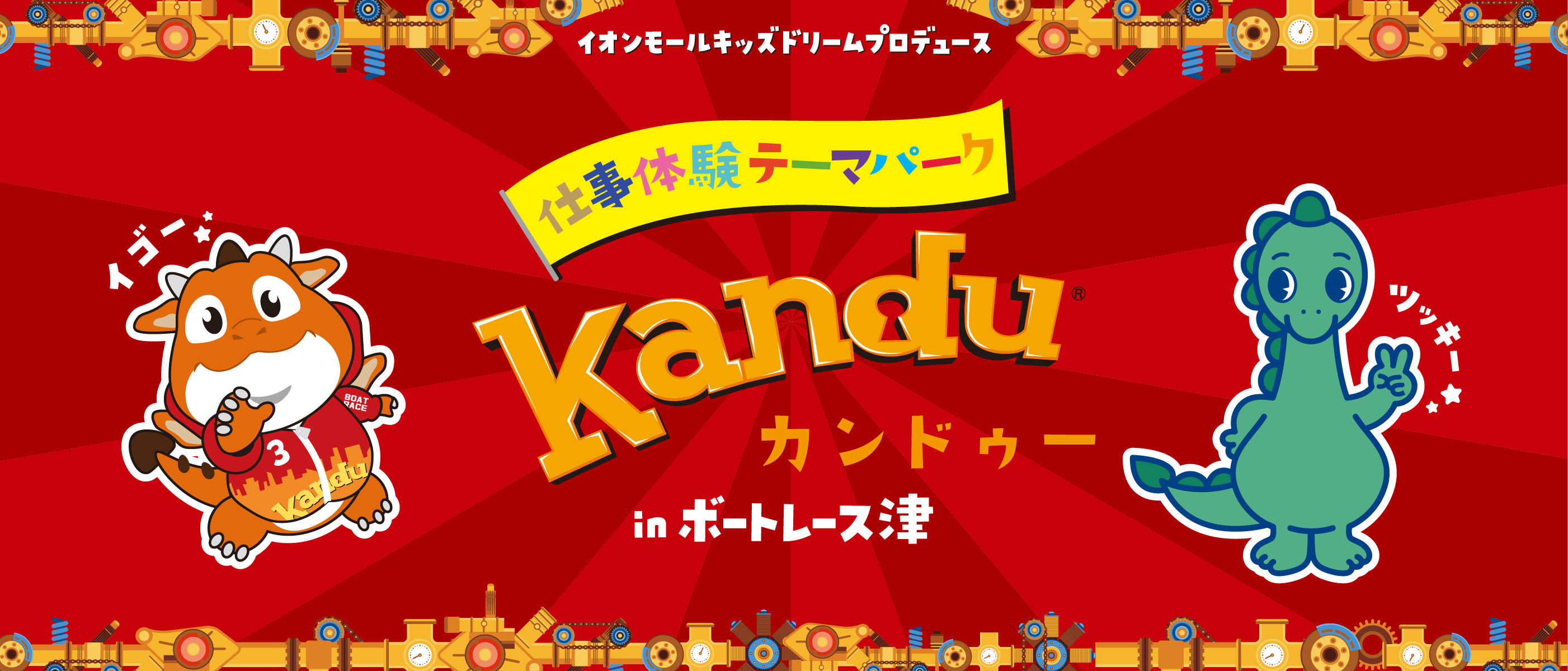 イオンモールキッズドリームプロデュース 仕事体験テーマパークカンドゥーinボートレース津